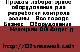 Продам лабораторное оборудование для разработки контроля резины - Все города Бизнес » Оборудование   . Ненецкий АО,Андег д.